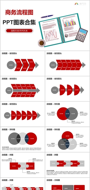 商務流程圖PPT圖表合集