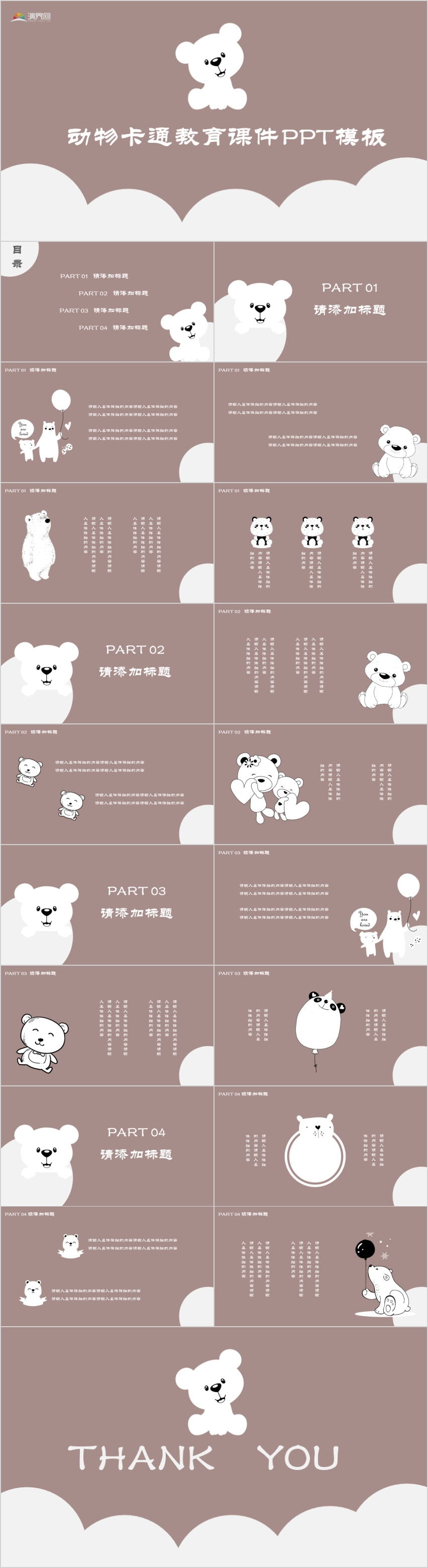 幼兒園動物卡通教育教學(xué)課件PPT模板