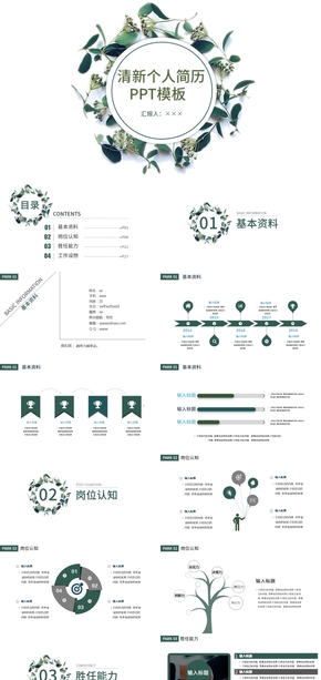 清新個(gè)人簡(jiǎn)歷PPT模板