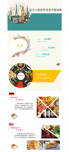 舌尖上的世界美食節(jié)方案