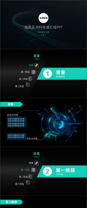 藍(lán)黑實用科技感總結(jié)匯報PPT模板