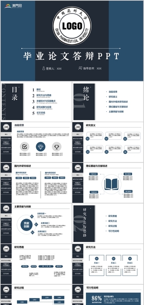 藍黑色學術型通用畢業(yè)答辯ppt模板