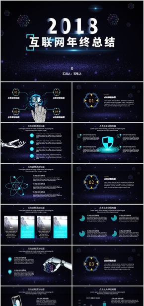 2018互聯網科技人工智能年終工作總結藍色商務經典PPT模板
