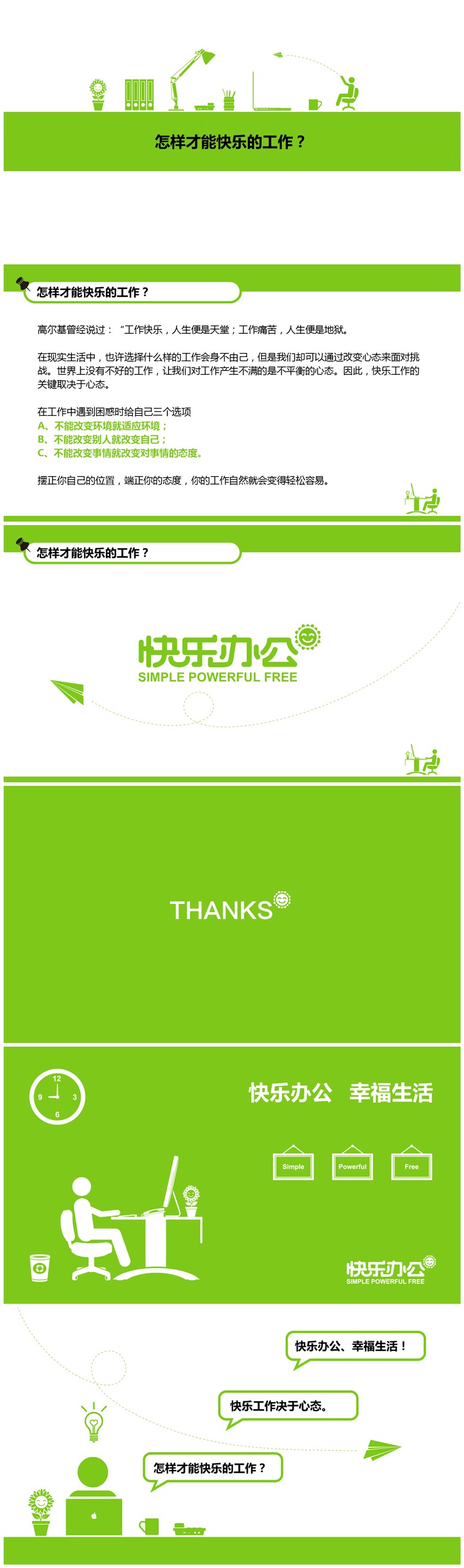 快樂辦公  幸福生活