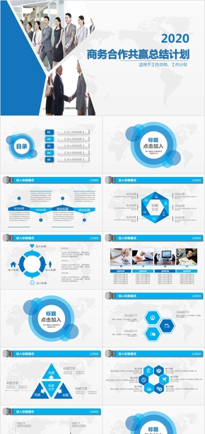 商務合作共贏總結(jié)計劃ppt