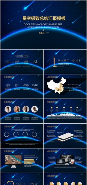 星空極致總結匯報模板