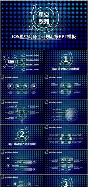 IOS星空商務(wù)工計劃匯報PPT模板