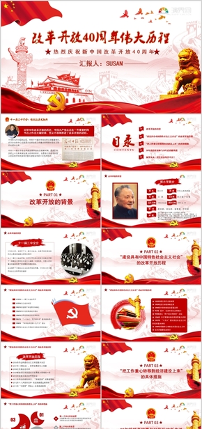 2018年紅色黨政風(fēng)改革開放40周年工作匯報PPT  黨務(wù)工作年終總結(jié)PPT模板