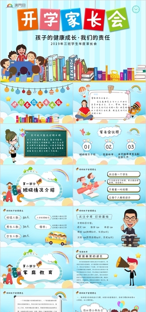 藍色卡通風(fēng)中小學(xué)幼兒園開學(xué)家長會PPT模板課件