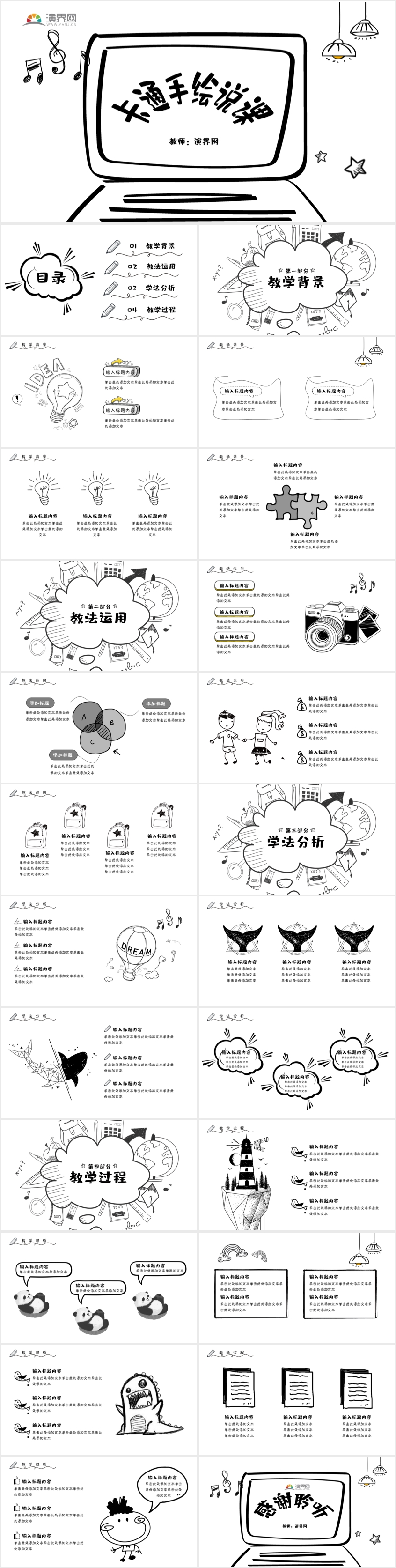 黑白動態(tài)卡通幼兒園手繪風(fēng)教師說課講課PPT模板