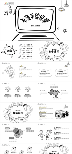 黑白動(dòng)態(tài)卡通幼兒園手繪風(fēng)教師說課講課PPT模板