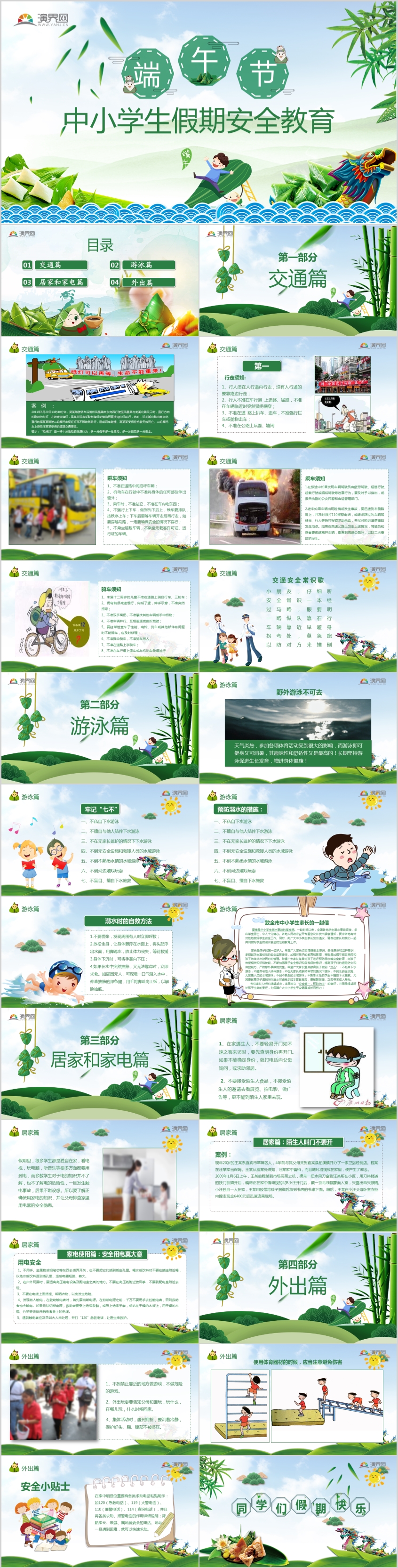 綠色兒童卡通端午節(jié)放假安全教育主題班會(huì)課件ppt模板傳統(tǒng)節(jié)日