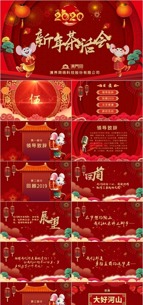 紅色喜慶中國風(fēng)2020鼠年新年茶話會(huì)PPT模板年會(huì)PPT新年晚會(huì)PPT模板