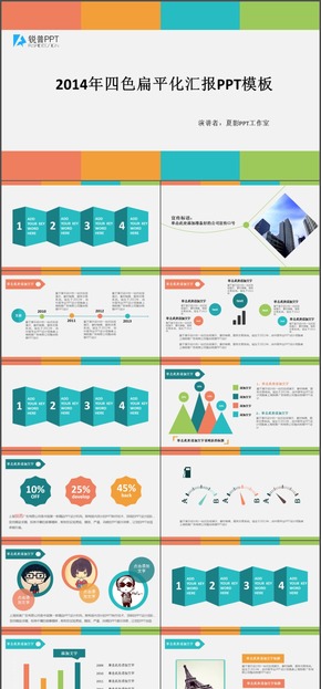 四色扁平化商務(wù)工作匯報PPT模板