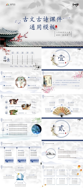  Courseware of Ancient Chinese Poetry, Ancient Chinese Prose, Dream of Red Mansions, Ancient Chinese Culture, Education and Training Teachers' Common Multi page Exquisite Dynamic PPT Template
