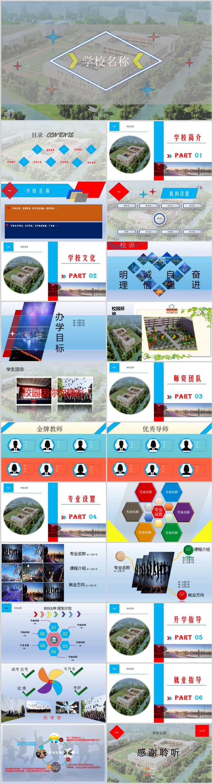 紅藍學(xué)校介紹PPT模板