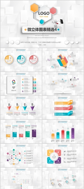 微立體匯報(bào)總結(jié)PPT圖表精選4-商務(wù)風(fēng)格-7種配色