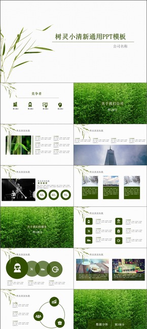 樹靈小清新通用PPT模板