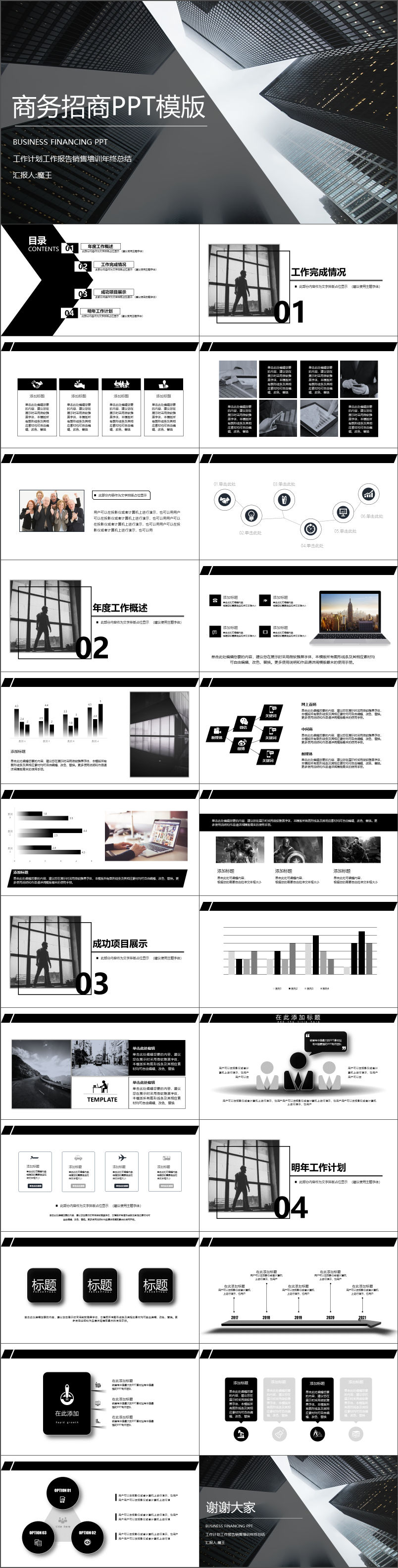 2018年高樓建筑商務(wù)招商PPT模版