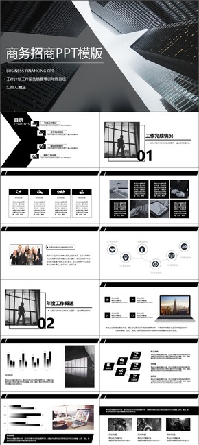 2018年高樓建筑商務(wù)招商PPT模版