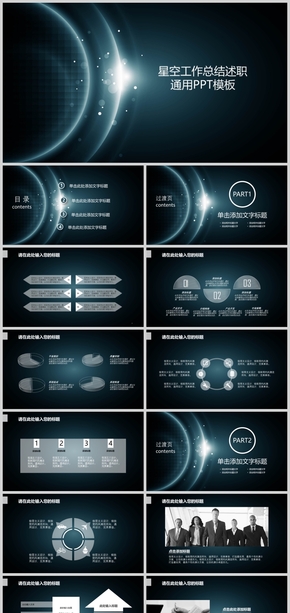 星空工作總結(jié)匯報通用PPT模板