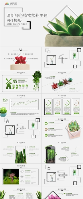 綠色清新簡約植物盆栽主題通用PPT模板
