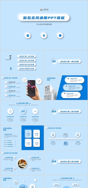 藍色新擬態(tài)風(fēng)通用PPT模板