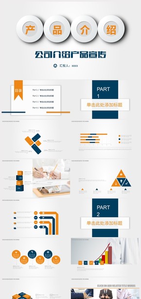 公司介紹產(chǎn)品介紹宣傳ppt模板