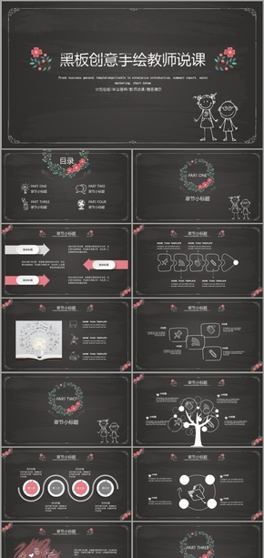 黑板創(chuàng)意手繪教師說(shuō)課PPT模板