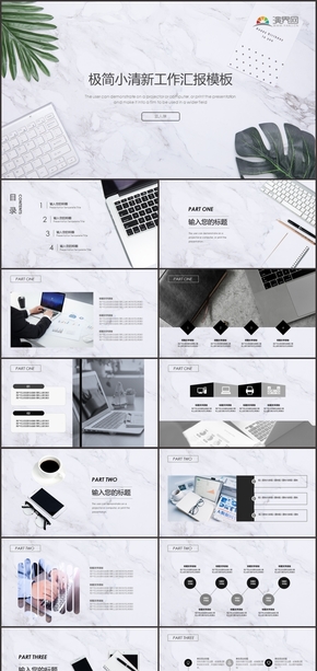 極簡白色大理石工作匯報(bào)簡歷競聘通用PPT模板