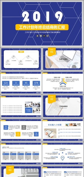 工作計(jì)劃年終總結(jié)商務(wù)匯報(bào)PPT模板