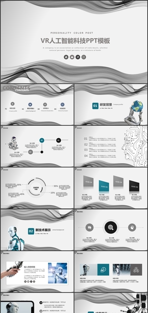 VR人工智能科技PPT通用模板