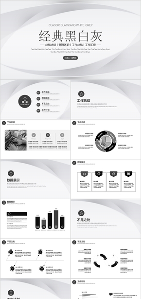 經(jīng)典黑白灰工作總結(jié)計劃PPT