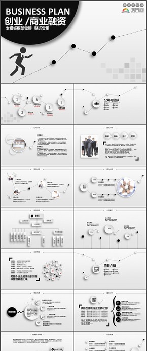 黑白創(chuàng)業(yè)融資策劃時(shí)尚動態(tài)微粒體PPT模板42