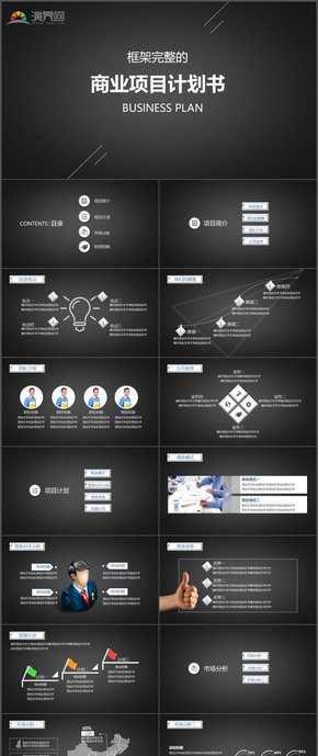 黑色創(chuàng)業(yè)融資商業(yè)項(xiàng)目計劃書PPT模板12