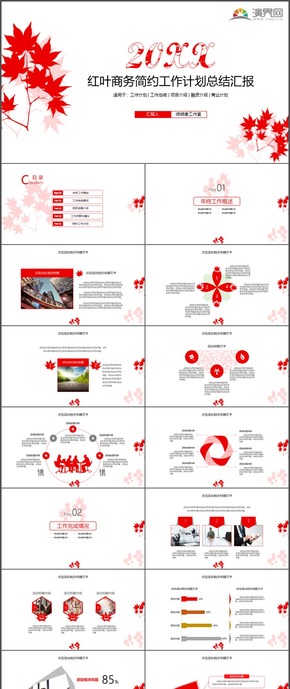 紅葉商務(wù)簡約工作計劃總結(jié)匯報融資規(guī)劃PPT模板100