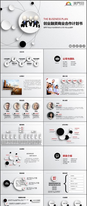 創(chuàng)業(yè)融資商業(yè)合作計劃書企業(yè)宣傳投資PPT模板72