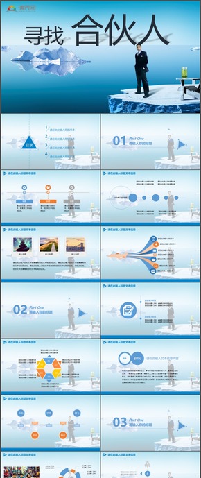 冰川尋找合伙人商業(yè)融資計劃書PPT模板68