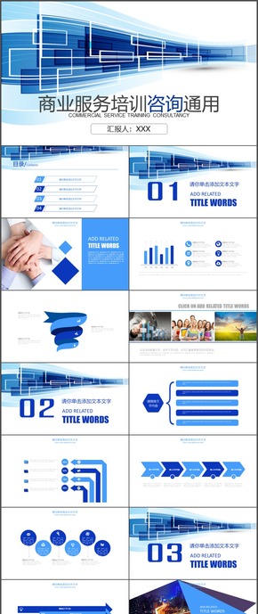 藍色商業(yè)服務培訓咨詢通用ppt模板43