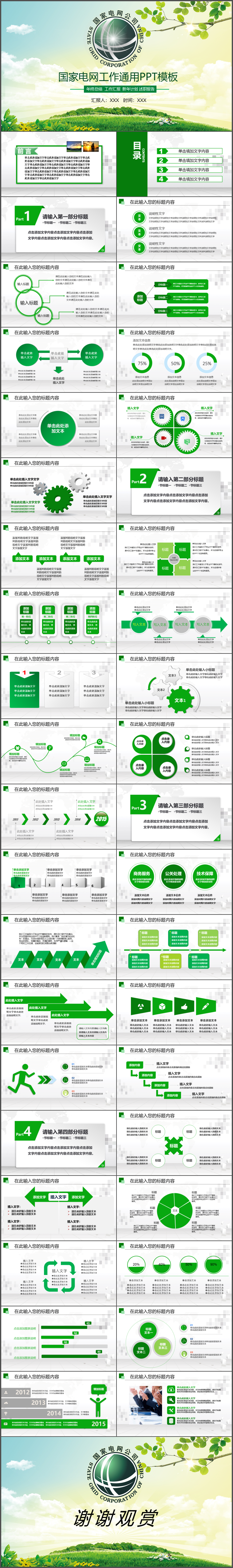 綠色國家電網(wǎng)能源部門供電局ppt模板48