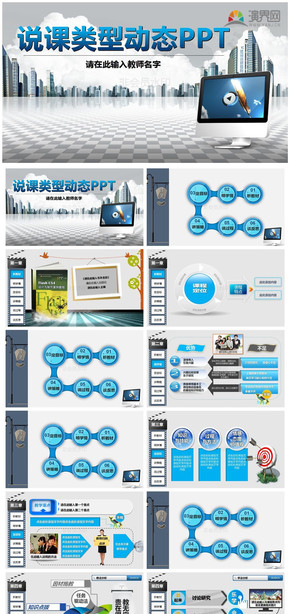 講述、說(shuō)課類(lèi)型PPT模板