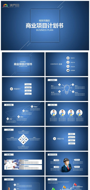 商業(yè)計劃PPT模板