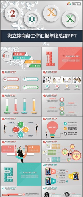 微立體商務工作匯報年終總結(jié)PPT模板14
