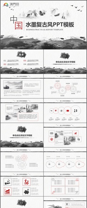 商務項目水墨復古計劃總結(jié)匯報中國風PPT模板92