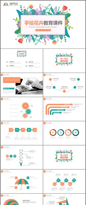 手繪花卉教育課件教師說(shuō)課公開(kāi)課PPT模板28