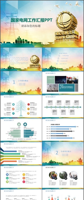 國家電網(wǎng)工作總結商務簡潔實用ppt模板36