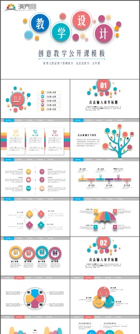 創(chuàng)意教學公開課教師教學說課信息化教學PPT模板6