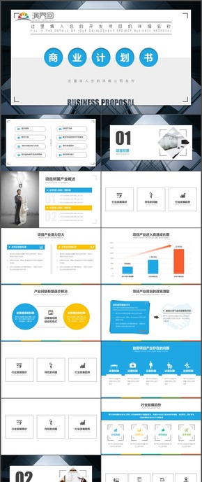 60頁商業(yè)計劃書工作計劃總結匯報PPT模板85