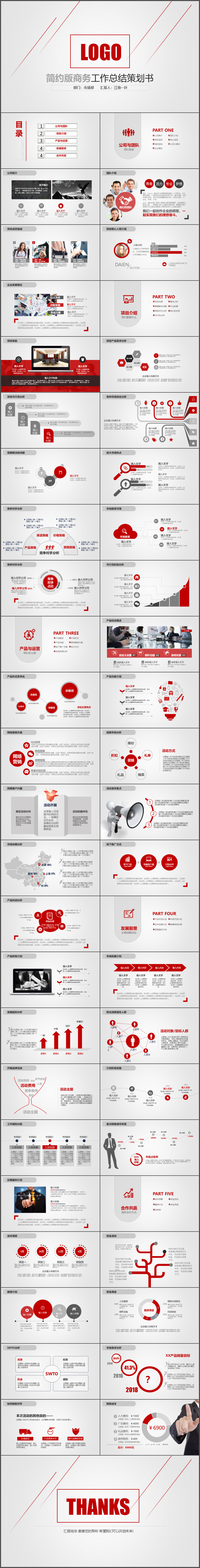 紅色簡約版商務(wù)工作總結(jié)策劃書ppt模板46