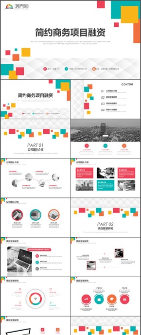 簡約商務項目融資企業(yè)規(guī)劃計劃總結PPT模板89